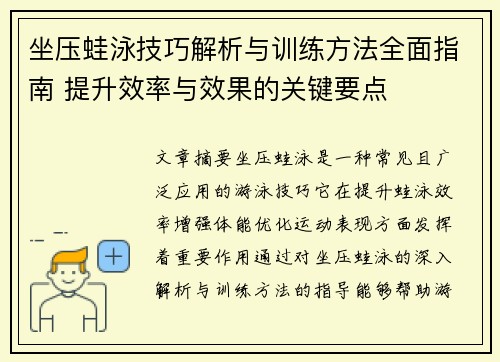 坐压蛙泳技巧解析与训练方法全面指南 提升效率与效果的关键要点