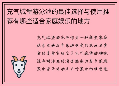 充气城堡游泳池的最佳选择与使用推荐有哪些适合家庭娱乐的地方