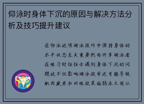 仰泳时身体下沉的原因与解决方法分析及技巧提升建议