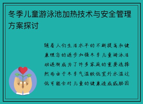 冬季儿童游泳池加热技术与安全管理方案探讨