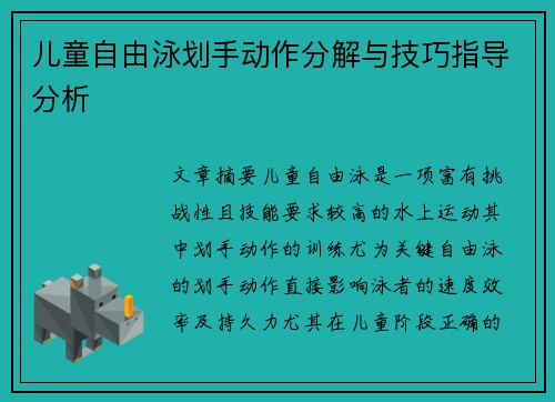 儿童自由泳划手动作分解与技巧指导分析