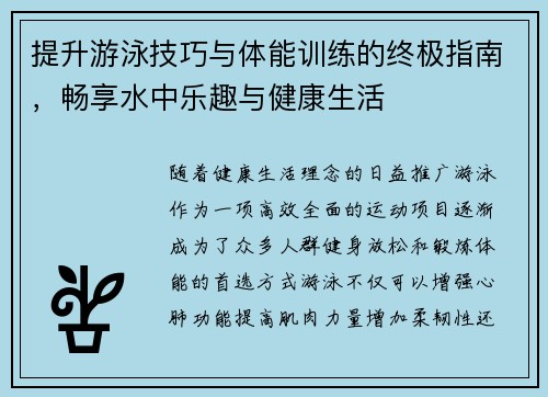 提升游泳技巧与体能训练的终极指南，畅享水中乐趣与健康生活