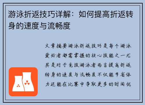 游泳折返技巧详解：如何提高折返转身的速度与流畅度