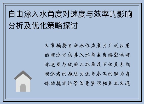 自由泳入水角度对速度与效率的影响分析及优化策略探讨