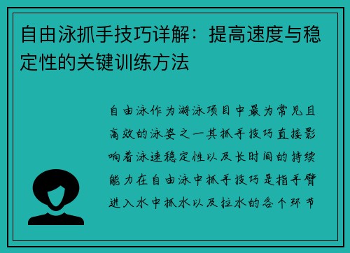 自由泳抓手技巧详解：提高速度与稳定性的关键训练方法