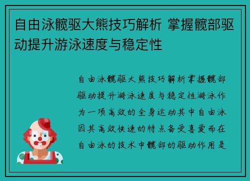 自由泳髋驱大熊技巧解析 掌握髋部驱动提升游泳速度与稳定性