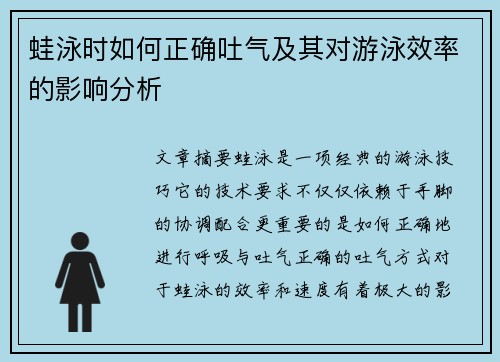 蛙泳时如何正确吐气及其对游泳效率的影响分析