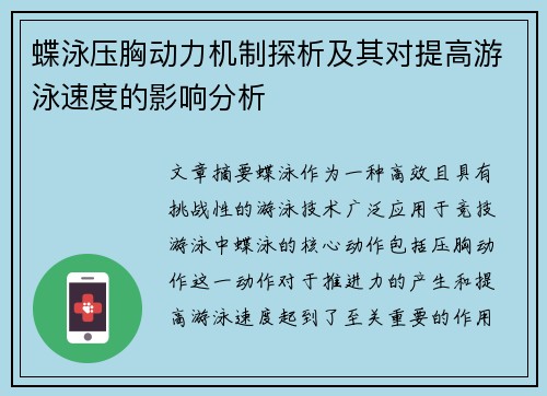 蝶泳压胸动力机制探析及其对提高游泳速度的影响分析