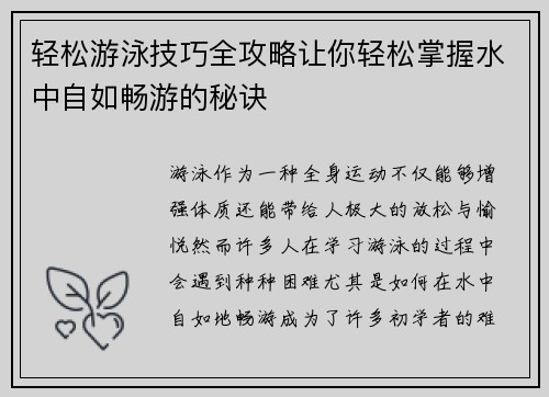 轻松游泳技巧全攻略让你轻松掌握水中自如畅游的秘诀